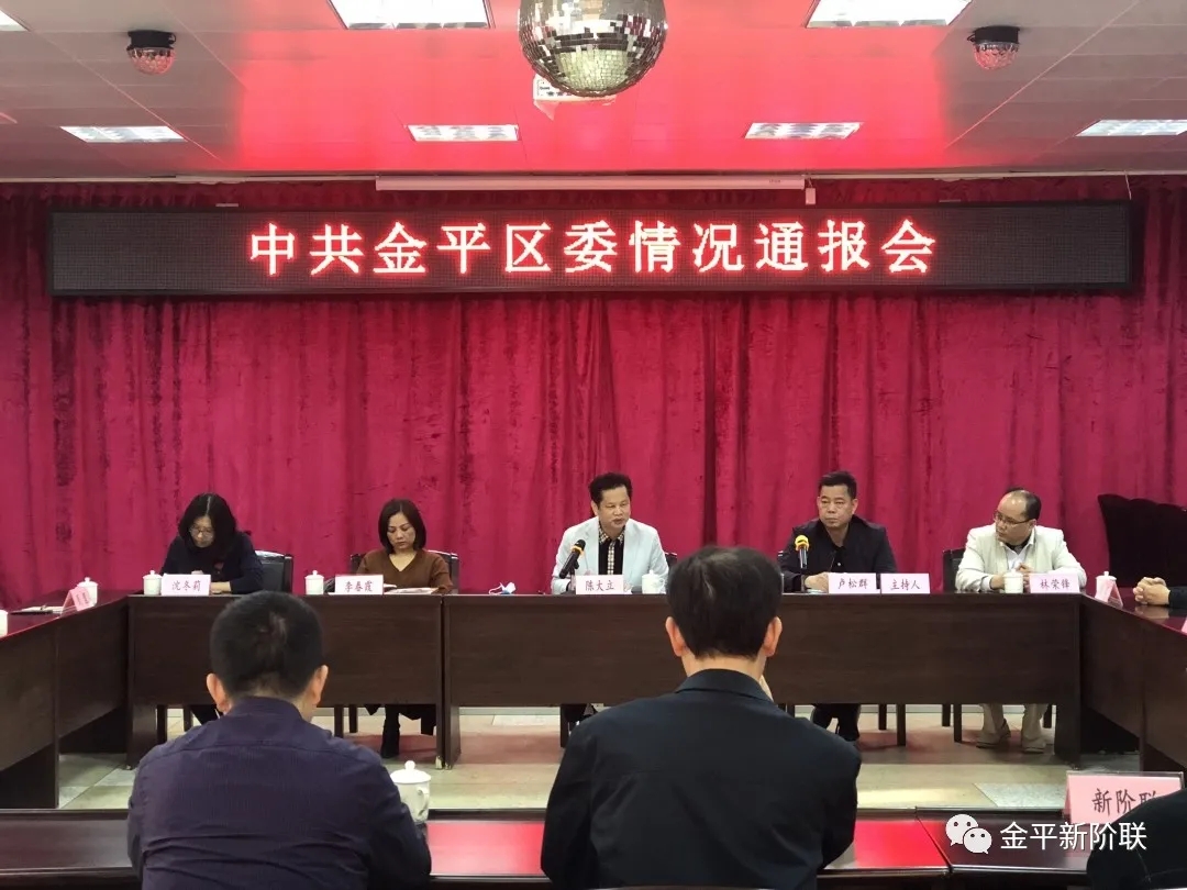 金平新阶联出席区委情况通报会