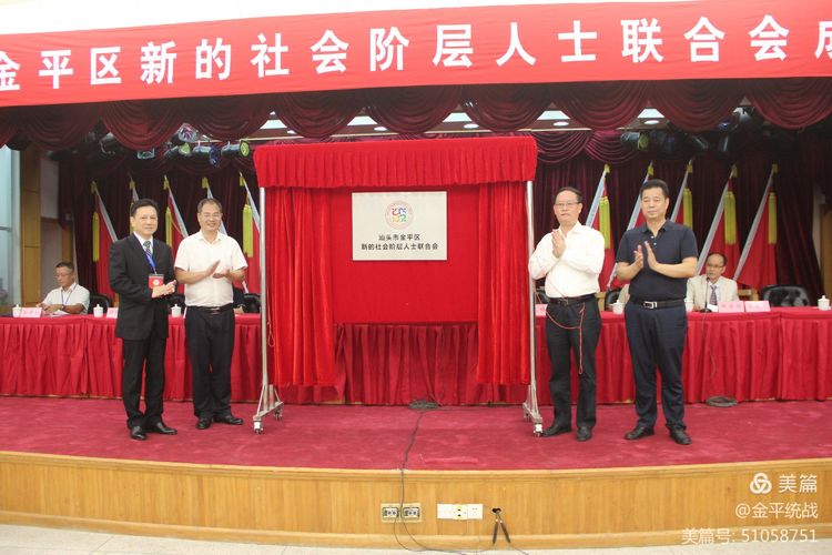 凝聚新力量 筑梦新时代 | 金平区成立新的社会阶层人士联合会