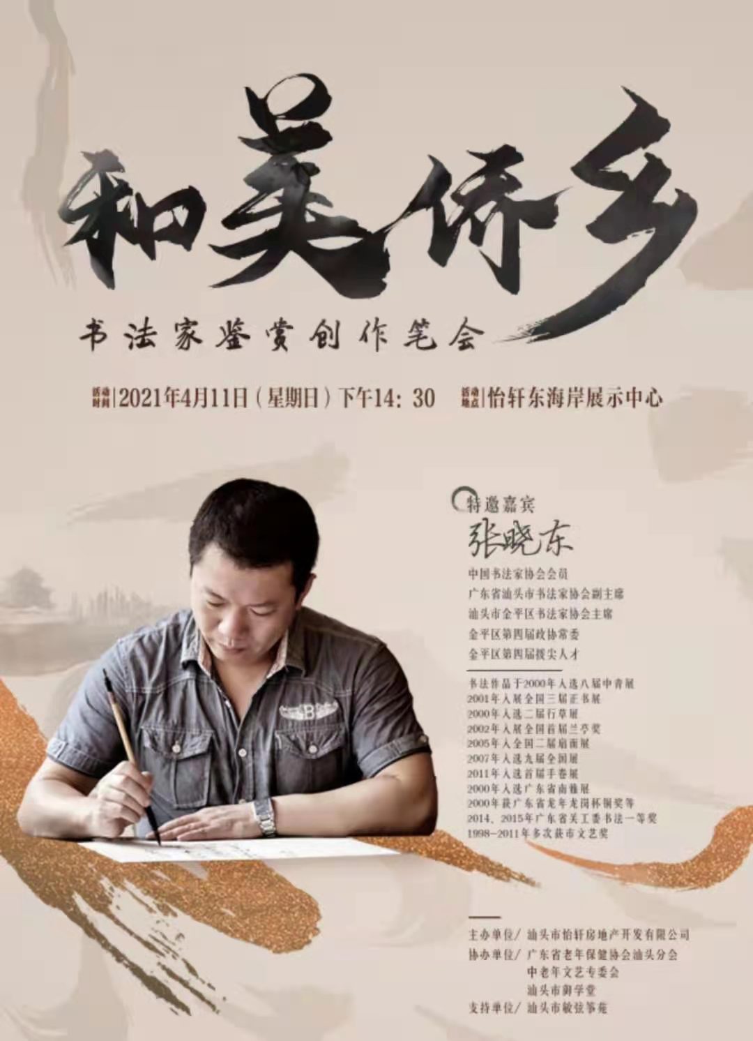 金平区新阶联支持举办《和美侨乡—书法家鉴赏创作笔会》