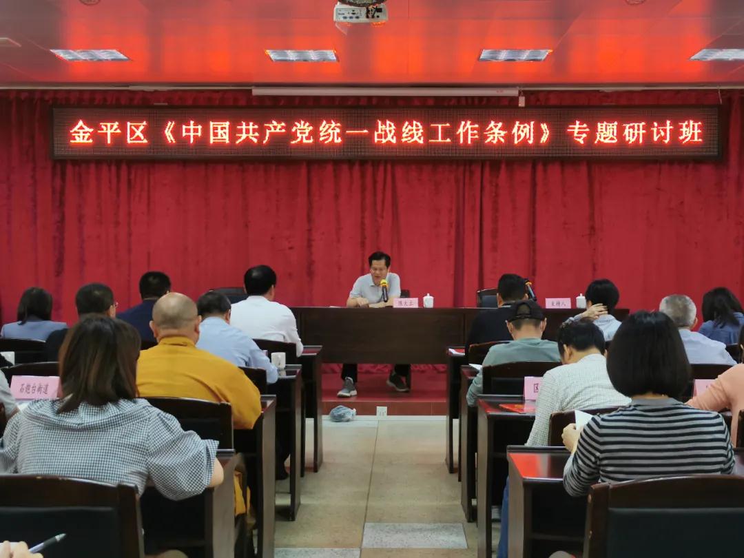 金平区举办统一战线党史学习教育暨 《中国共产党统一战线工作条例》专题研讨班