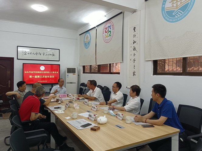会长会议 | 金平新阶联召开第一届第三次会长会议