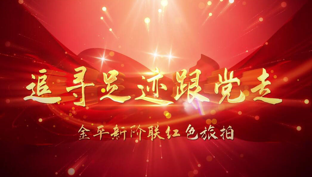 【视频】红色旅拍 ｜ 追寻足迹跟党走