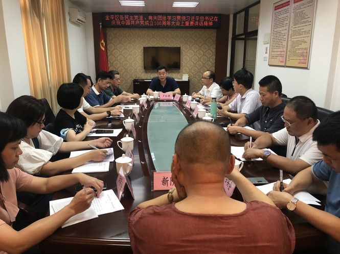 统战时讯 ｜ 金平统战部召开学习贯彻习近平总书记“七一”重要讲话精神会议