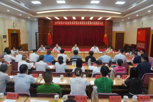 参政议政 ｜ 金平新阶联会员参加区长与企业家面对面协商座谈会暨重点提案督办会