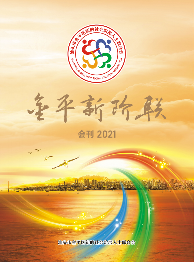 惊艳出炉 ｜ 金平新阶联2021年会刊