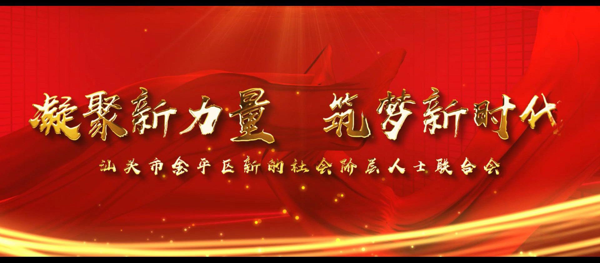 【视频】燃情发布 ｜ 金平新阶联2021宣传片