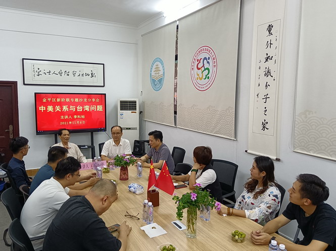 分享沙龙 ｜ 金平新阶联举办《中美关系与台湾问题》沙龙分享会