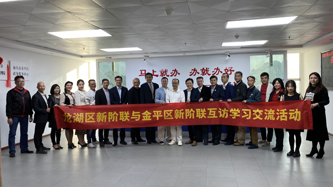 联谊交流 ｜龙湖区新阶联来访金平新阶联开展互访学习交流参观活动