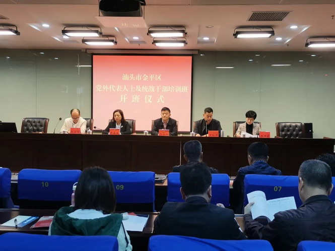 统战时讯 ｜ 金平区举办党外代表人士及统战干部培训班