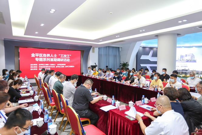 调研活动 ｜ 金平区新阶联牵头联合举办“金平区各界人士‘工改工’专题系列调研活动”