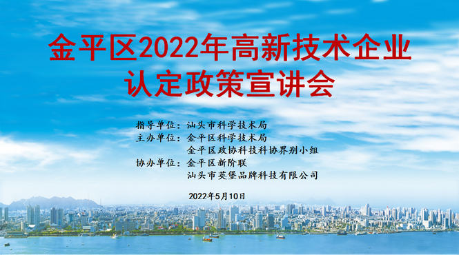 参与协办 ｜ 金平新阶联参与协办“金平区2022年高新技术企业认定政策宣讲会”