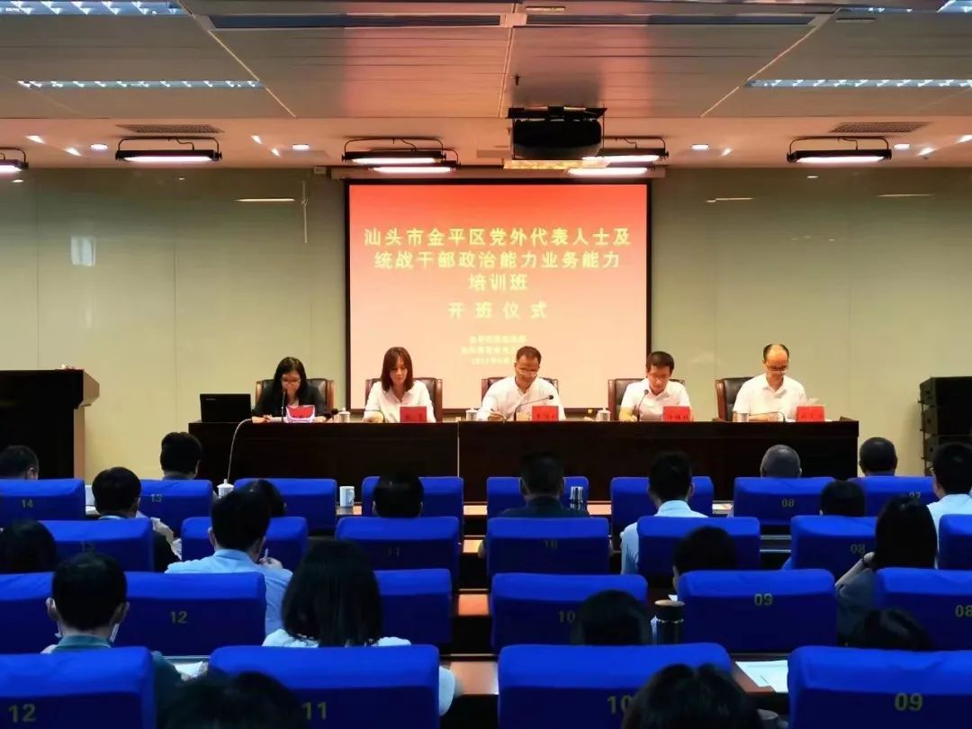 统战时讯 ｜ 金平区举办党外代表人士及统战干部政治能力业务能力培训班