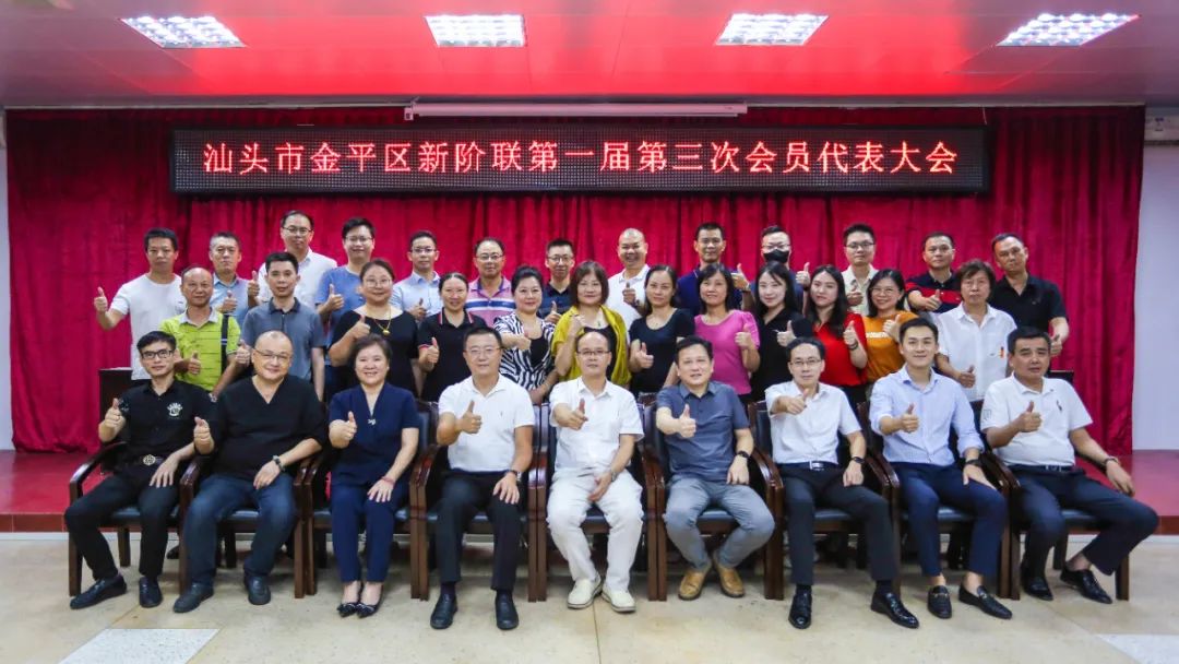 会员大会 ｜ 金平区新阶联召开一届三次会员代表大会