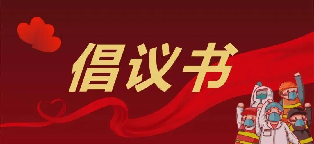 【倡议书】致金平区新的社会阶层人士倡议书