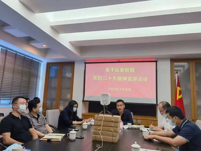 【学习宣传贯彻党的二十大精神】凝聚“新”力量 | 党的二十大精神宣讲活动走进金平区新阶联