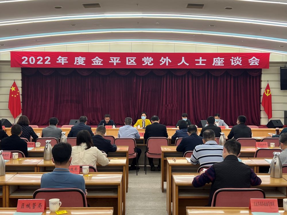 参政议政  |  金平区召开党外人士座谈会