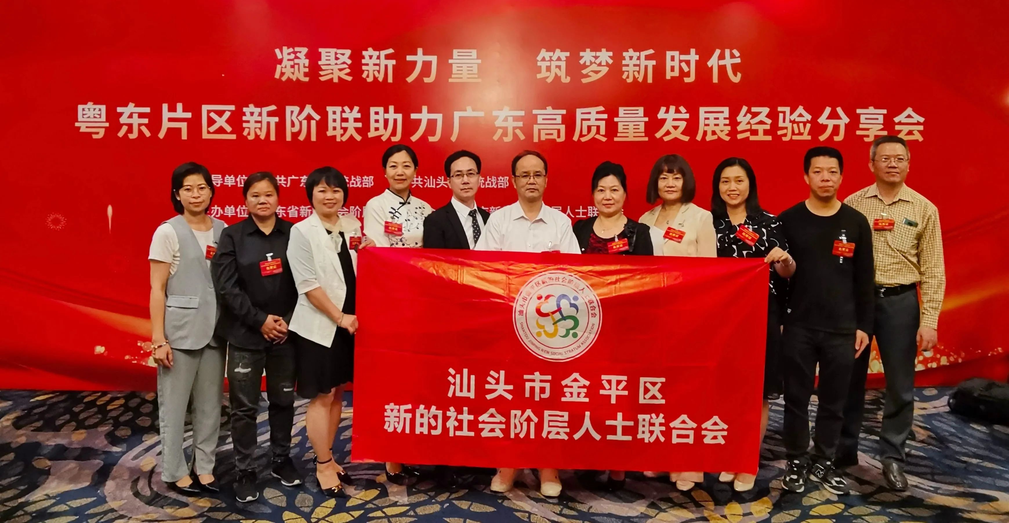 联谊交流 ｜ 金平区新阶联参加粤东片区新阶联助力广东高质量发展经验分享会