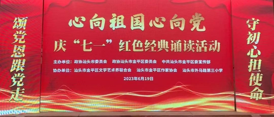 专题活动 ｜ 金平区新阶联成员参加庆“七一”红色经典朗诵活动