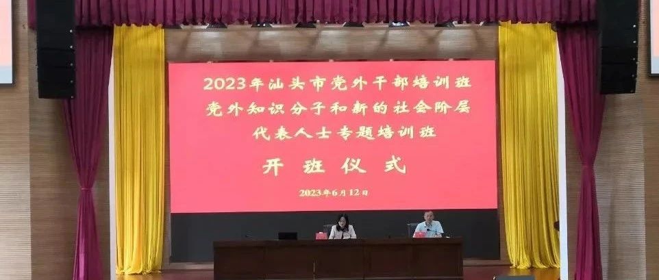 学习培训 ｜ 2023年全市党外干部培训班和市知联会、新阶联培训班开班