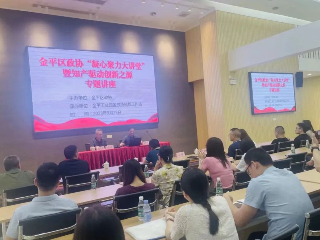 专题讲座 ｜ 区政协举办“凝心聚力大讲堂”之知识产权驱动创新之源专题讲座