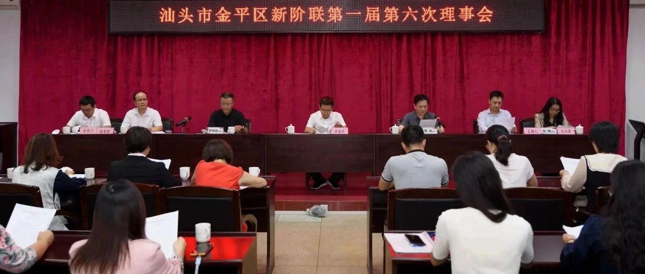 会员大会 ｜ 金平区新阶联召开一届四次会员代表大会