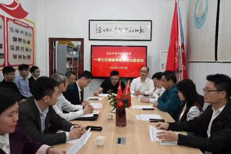 理事会议 ｜ 金平新阶联召开一届七次理监事会议