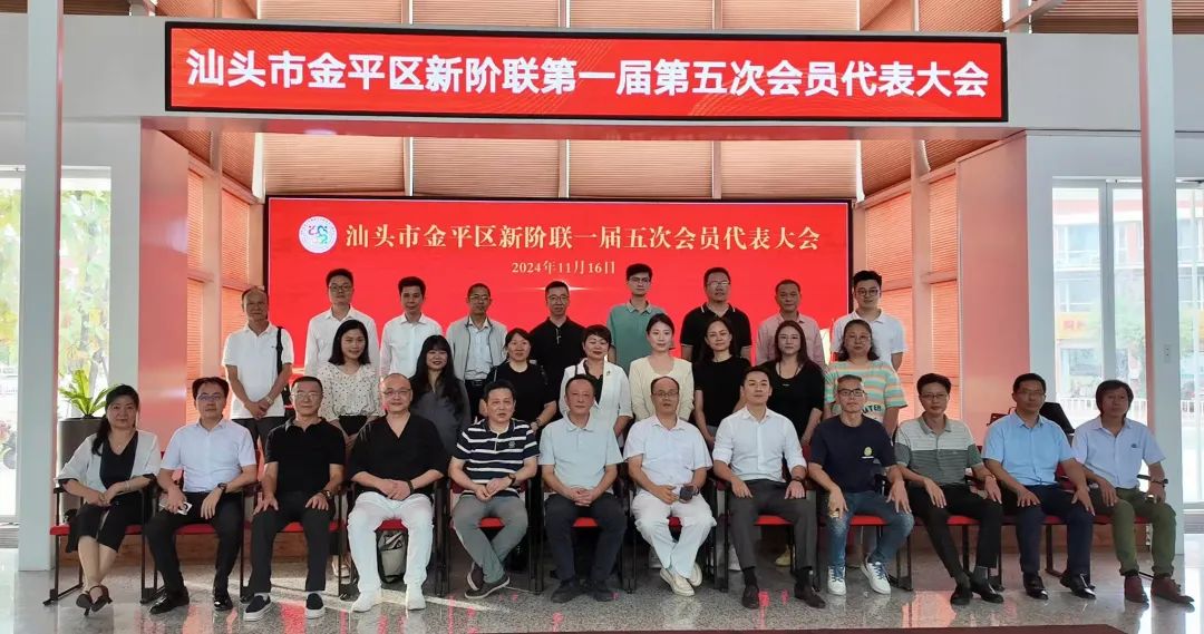 会员大会 ｜ 喜迎“两大盛会”，展现主人翁精神——金平区新阶联召开一届五次会员代表大会