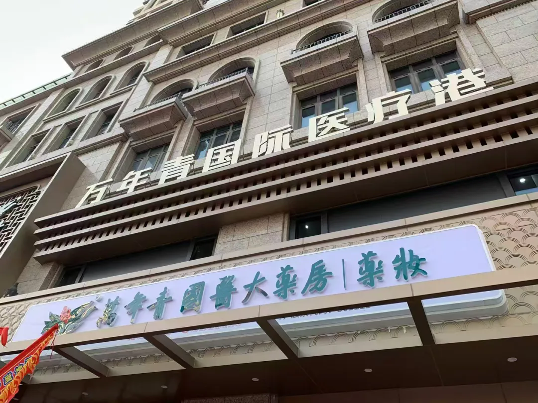 会员风采 ｜ 金平新阶联参加万年青国际医疗港系列活动