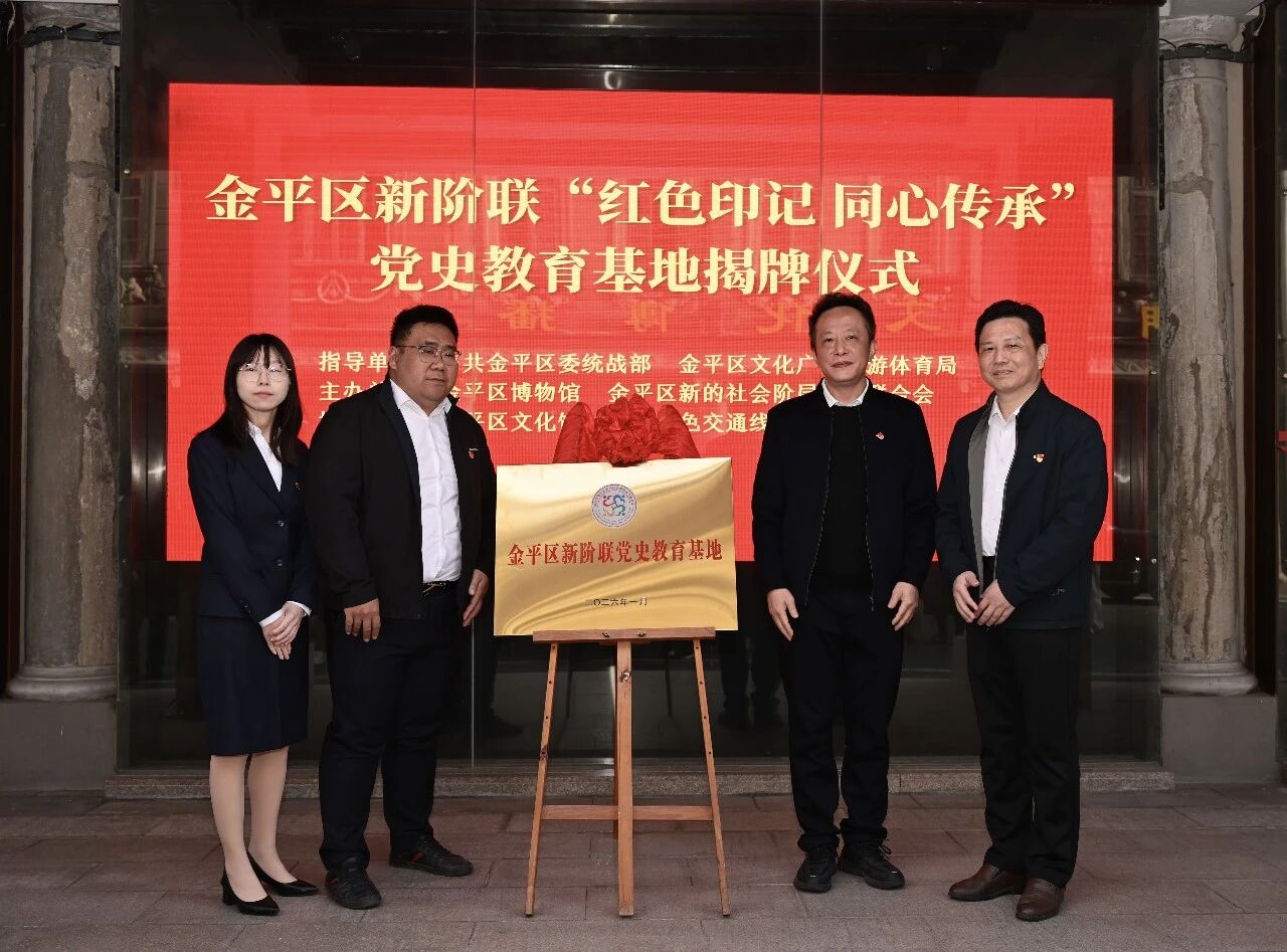 党史教育 ｜ 红色印记映初心 同心传承启新程&mdash;&mdash;金平区新阶联党史教育基地正式揭牌