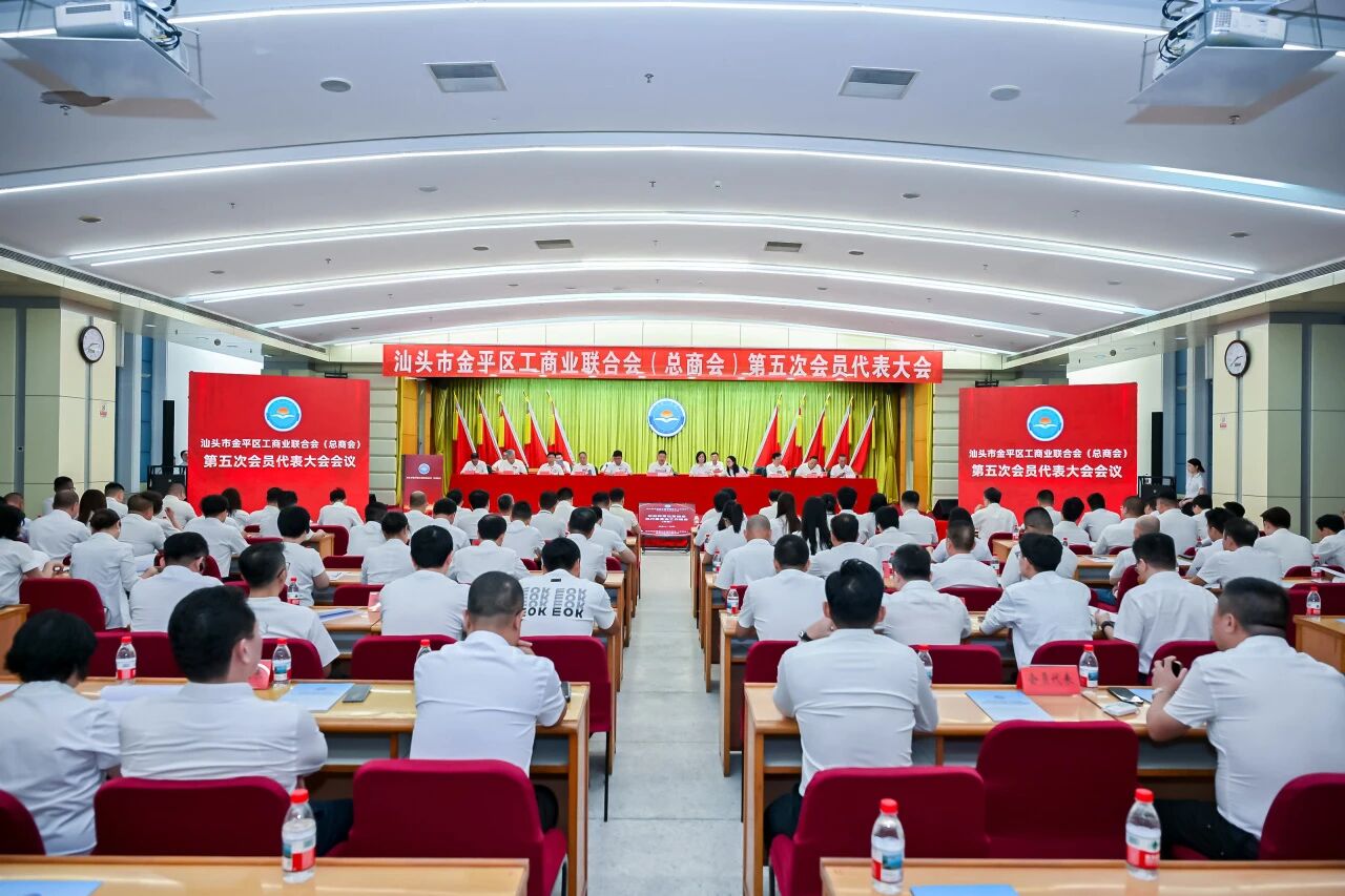金平区工商联（总商会）召开第五次会员代表大会，金平新阶联多位会员获任执委